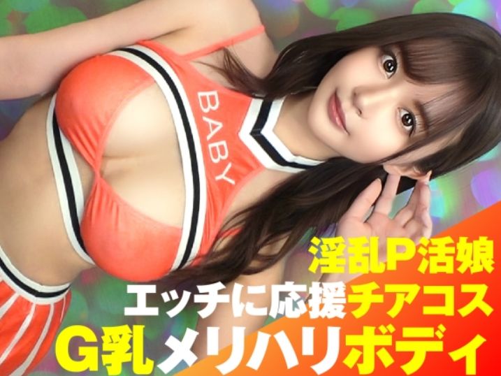 【チアガールのおっぱい大乱舞】 Gカップ美乳が弾む！ 最強ボディのお姉さんがコスプレセックスで絶頂♡