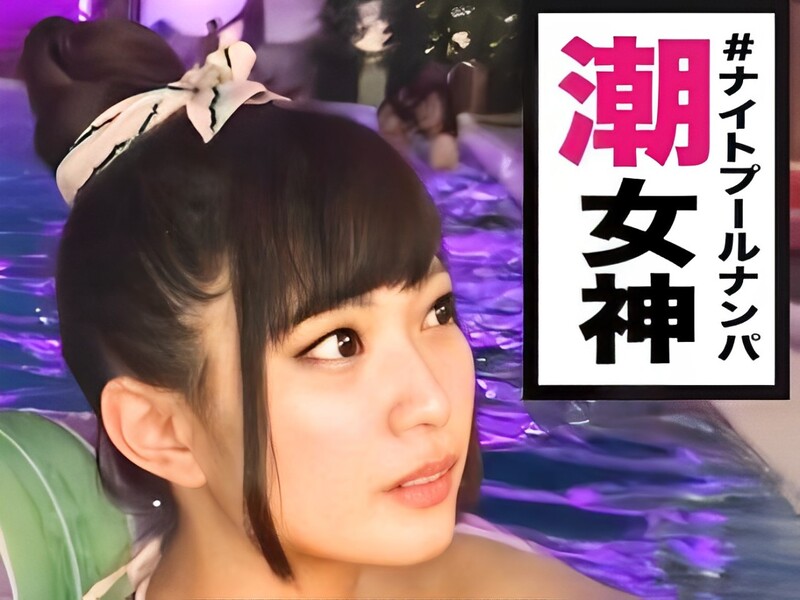 【潮吹き】ナイトプール好きな美女♥20歳の衝撃実態！モデル級の肉体美を味わい尽くすっ…！！